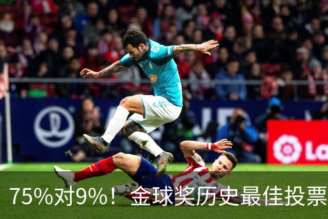 75%对9%！金球奖历史最佳投票，C罗这票数碾压梅西