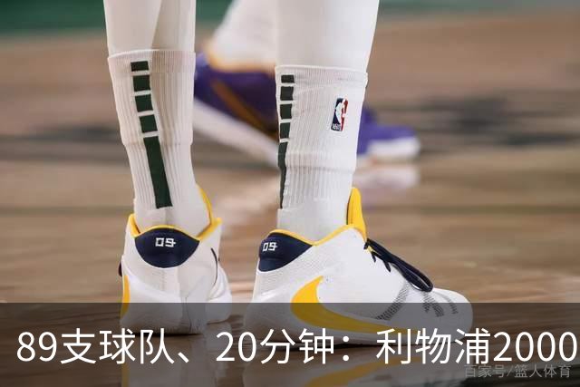 89支球队、20分钟：利物浦2000年以来欧战对手你记得几个？