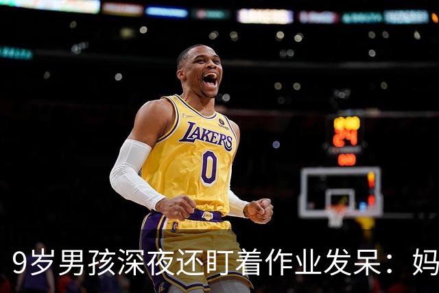 9岁男孩深夜还盯着作业发呆：妈妈，这是数学还是语文；这一场景很多家庭重复上演，家长“吵翻”