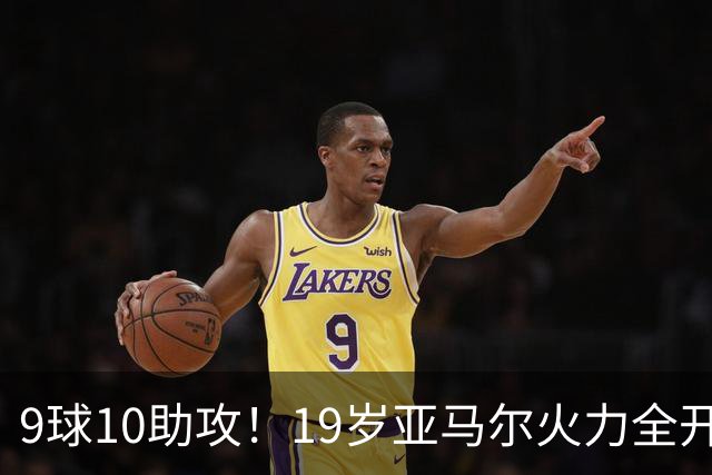 9球10助攻！19岁亚马尔火力全开 弗里克盛赞他是世界最佳