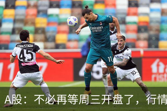 A股：不必再等周三开盘了，行情已经十分清晰，明天没有任何意外了