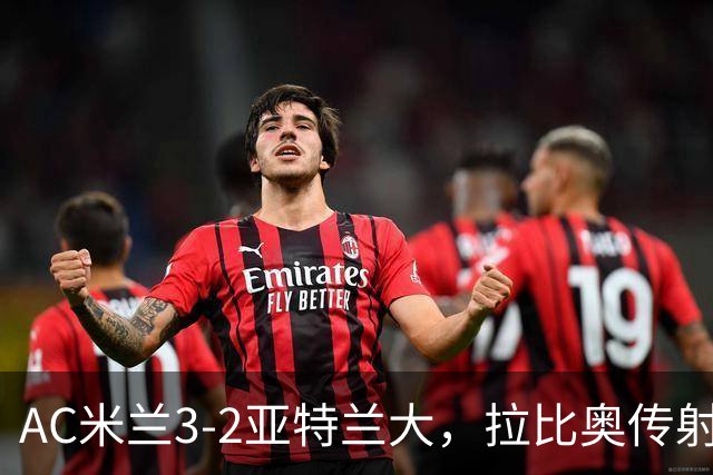 AC米兰3-2亚特兰大，拉比奥传射