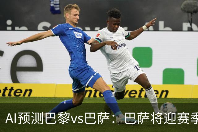 AI预测巴黎vs巴萨：巴萨将迎赛季首负？
