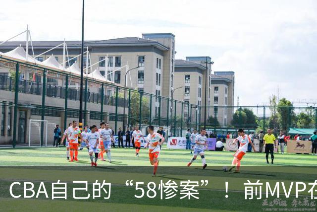 CBA自己的“58惨案”！前MVP在场净负55分，球迷：你就是CBA炮哥