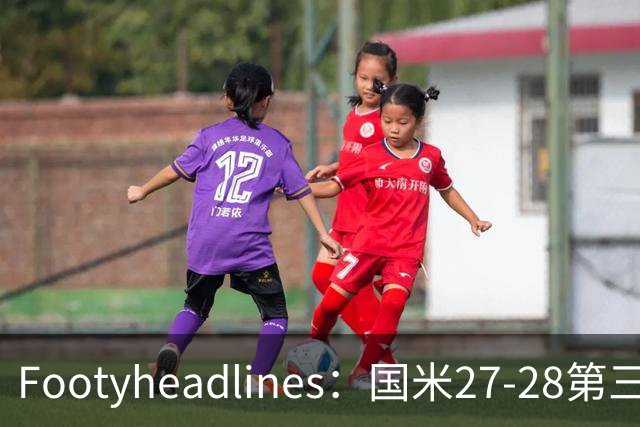 Footyheadlines：国米27-28第三球衣泄露，橙色为主色调