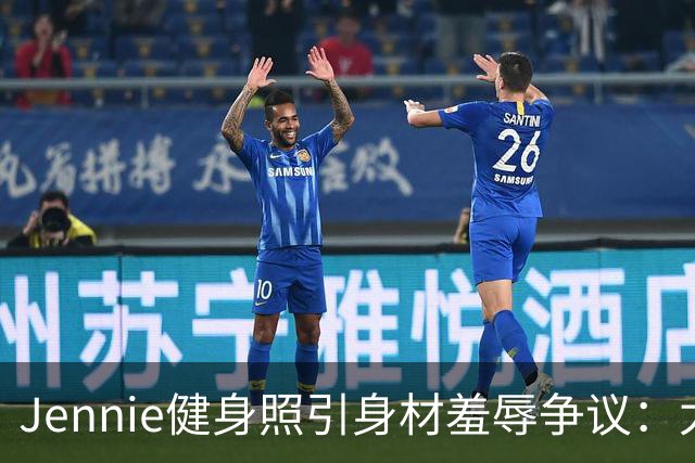 Jennie健身照引身材羞辱争议：太扁平还是自然美？