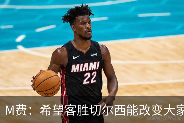 M费：希望客胜切尔西能改变大家心态，我们要去争取伟大成就