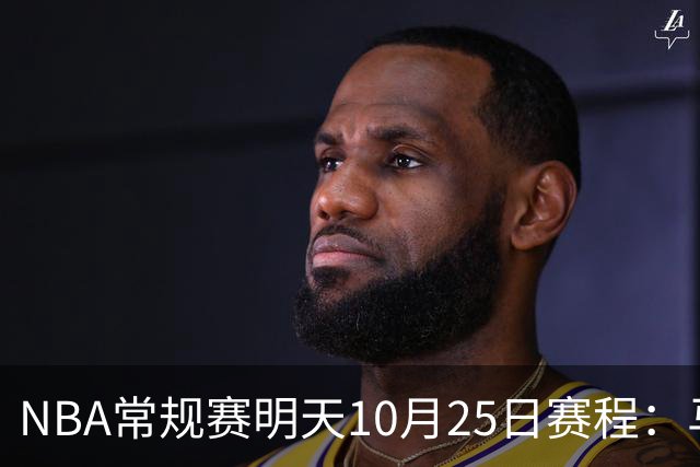 NBA常规赛明天10月25日赛程：马刺避免三连败，火箭VS老鹰