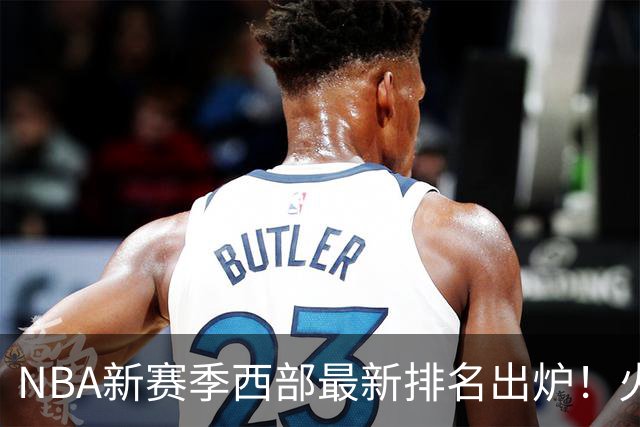 NBA新赛季西部最新排名出炉！火箭登顶，6队未尝一败，勇士倒数第一
