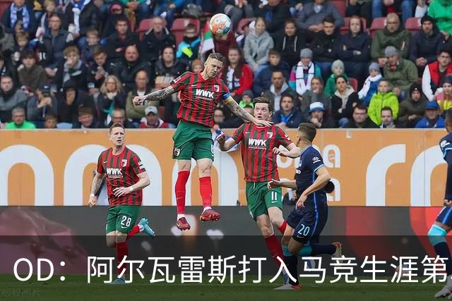 OD：阿尔瓦雷斯打入马竞生涯第50球，终结进球荒