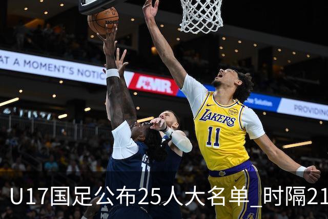 U17国足公布25人大名单 时隔21年将再战世少赛