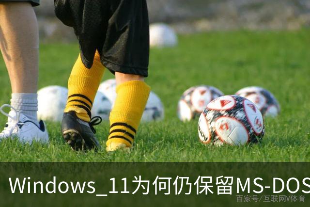 Windows 11为何仍保留MS-DOS时代的文件名？微软解释：数十年兼容性包袱难以摆脱