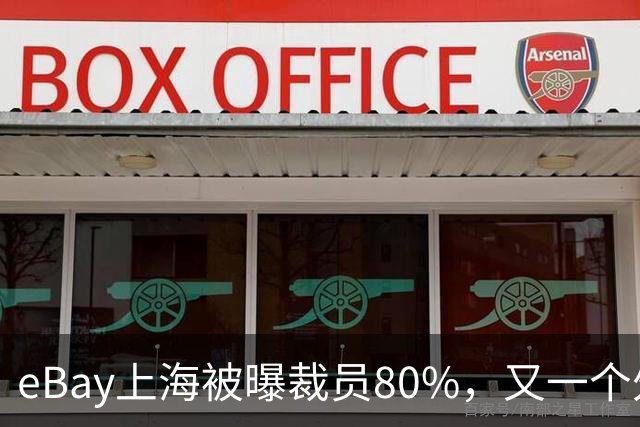 eBay上海被曝裁员80%，又一个外企撤离
